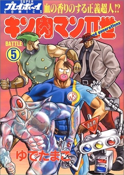 Manga - Manhwa - Kinnikuman II Sei jp Vol.5