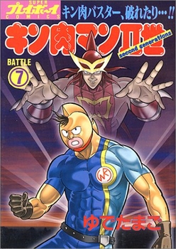 Manga - Manhwa - Kinnikuman II Sei jp Vol.7