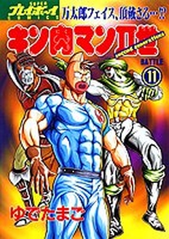 Manga - Manhwa - Kinnikuman II Sei jp Vol.11