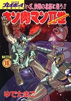 Manga - Manhwa - Kinnikuman II Sei jp Vol.18