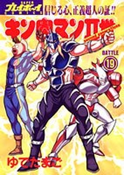 Manga - Manhwa - Kinnikuman II Sei jp Vol.19