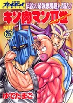 Manga - Manhwa - Kinnikuman II Sei jp Vol.25