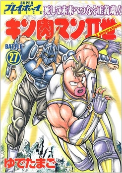 Manga - Manhwa - Kinnikuman II Sei jp Vol.27
