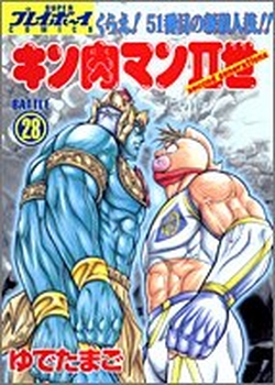 Manga - Manhwa - Kinnikuman II Sei jp Vol.28