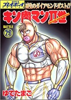 Kinnikuman II Sei jp Vol.29