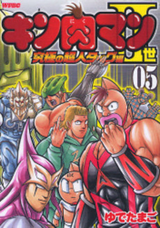 Manga - Manhwa - Kinnikuman II Sei - Kyuukyoku Choujin Tag Hen jp Vol.5