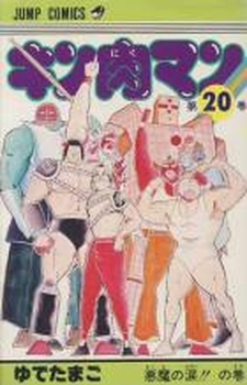 Manga - Manhwa - Kinnikuman jp Vol.20