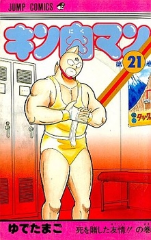 Manga - Manhwa - Kinnikuman jp Vol.21