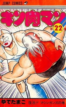 Manga - Manhwa - Kinnikuman jp Vol.22