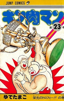 Manga - Manhwa - Kinnikuman jp Vol.23