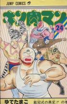 Manga - Manhwa - Kinnikuman jp Vol.24