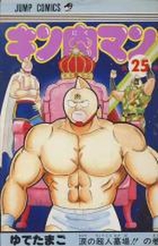 Manga - Manhwa - Kinnikuman jp Vol.25