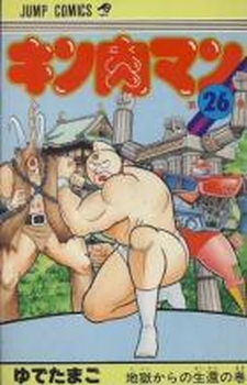 Manga - Manhwa - Kinnikuman jp Vol.26