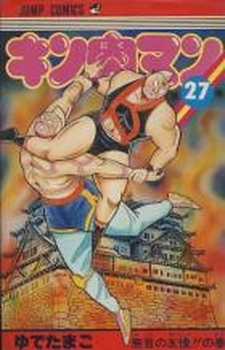 Manga - Manhwa - Kinnikuman jp Vol.27