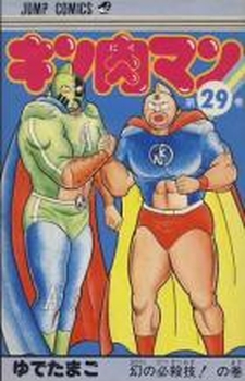 Manga - Manhwa - Kinnikuman jp Vol.29