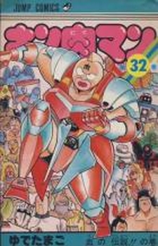 Manga - Manhwa - Kinnikuman jp Vol.32