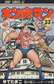Manga - Manhwa - Kinnikuman jp Vol.33