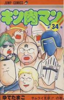 Manga - Manhwa - Kinnikuman jp Vol.34