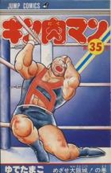 Manga - Manhwa - Kinnikuman jp Vol.35