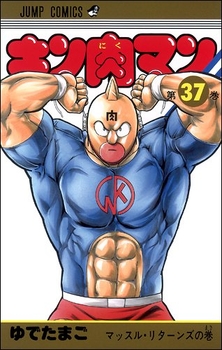 Manga - Manhwa - Kinnikuman jp Vol.37