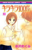 Manga - Manhwa - Kira Kira 100% jp Vol.2