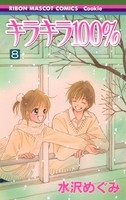 Manga - Manhwa - Kira Kira 100% jp Vol.8