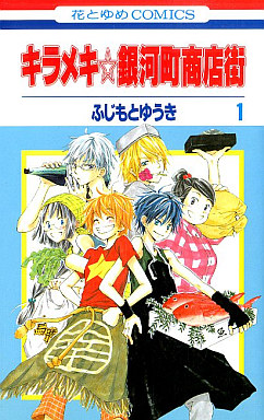 Manga - Manhwa - Kirameki Gingachô Shôtengai jp Vol.1