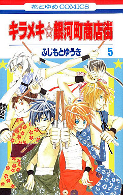 Manga - Manhwa - Kirameki Gingachô Shôtengai jp Vol.5