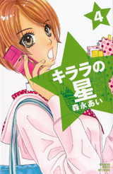 Manga - Manhwa - Kirara no Hoshi jp Vol.4