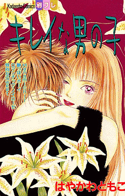 Manga - Manhwa - Kirei na Otoko no ko jp Vol.0