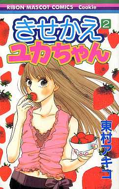 Manga - Manhwa - Kisekae Yuka-chan jp Vol.2