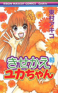 Manga - Manhwa - Kisekae Yuka-chan jp Vol.3
