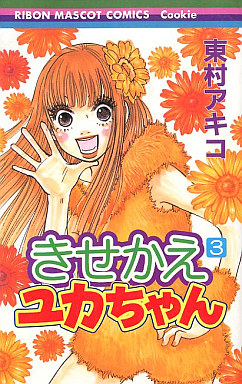 Manga - Manhwa - Kisekae Yuka-chan jp Vol.3