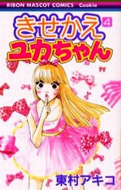 Manga - Manhwa - Kisekae Yuka-chan jp Vol.4