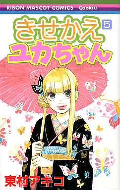 Manga - Manhwa - Kisekae Yuka-chan jp Vol.5