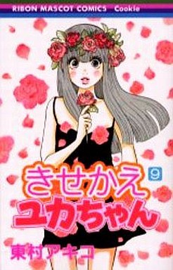 Manga - Manhwa - Kisekae Yuka-chan jp Vol.9
