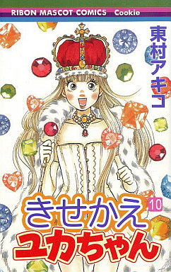 Manga - Manhwa - Kisekae Yuka-chan jp Vol.10