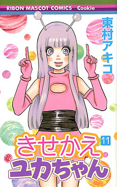 Manga - Manhwa - Kisekae Yuka-chan jp Vol.11