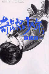 Manga - Manhwa - Kiseki no Shônen jp Vol.1