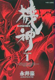 Manga - Manhwa - Kishin jp Vol.1