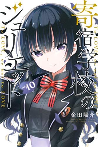 Manga - Manhwa - Kishuku GakkÃ´ no Juliet jp Vol.10