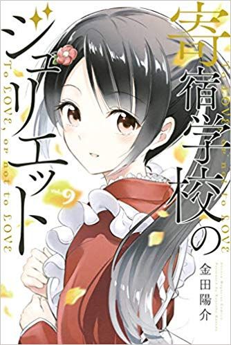 Manga - Manhwa - Kishuku GakkÃ´ no Juliet jp Vol.9