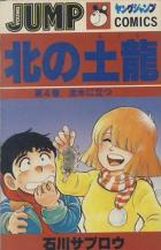 Manga - Manhwa - Kita no Mogura jp Vol.4