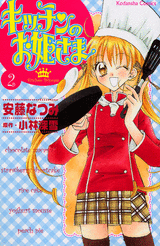 Manga - Manhwa - Kitchen no Ohime-sama jp Vol.2