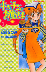 Manga - Manhwa - Kitchen no Ohime-sama jp Vol.3