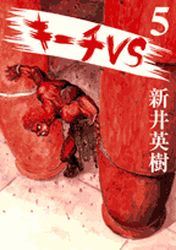 Manga - Manhwa - Ki-itchi VS jp Vol.5