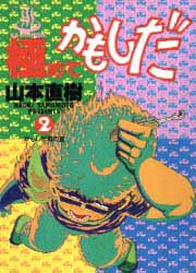 Manga - Manhwa - Kiwamete Kamoshida jp Vol.2