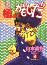 Manga - Manhwa - Kiwamete Kamoshida jp Vol.3