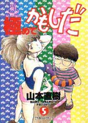 Manga - Manhwa - Kiwamete Kamoshida jp Vol.5