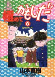 Manga - Manhwa - Kiwamete Kamoshida jp Vol.6